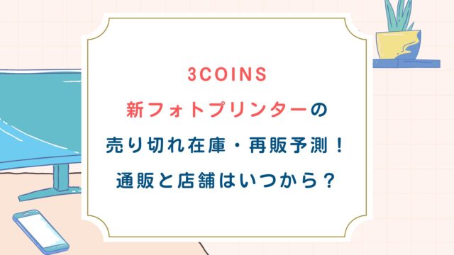 ｽﾘｺ新ﾌｫﾄﾌﾟﾘﾝﾀｰの売り切れ在庫・再販予測！通販と店舗はいつから？