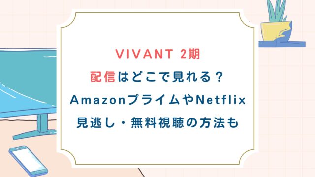 VIVANT2期配信はどこで見れる？AmazonプライムやNetflix、見逃し・無料視聴の方法も