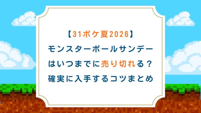【31ポケ夏2026】モンスターボールサンデーはいつまでに売り切れる？確実に入手するコツまとめ
