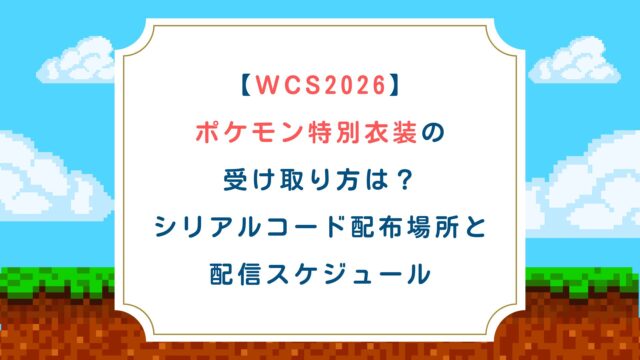 【WCS2026】ポケモン特別衣装の受け取り方は？シリアルコード配布場所と配信スケジュール
