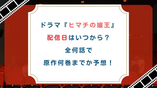ドラマ『ヒマチの嬢王』配信日はいつから？全何話で原作何巻までか予想！