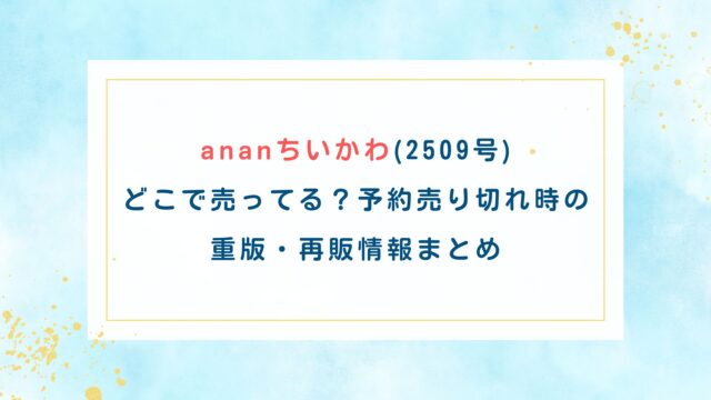 ananちいかわ(2509号)どこで売ってる？予約売り切れ時の重版・再販情報まとめ
