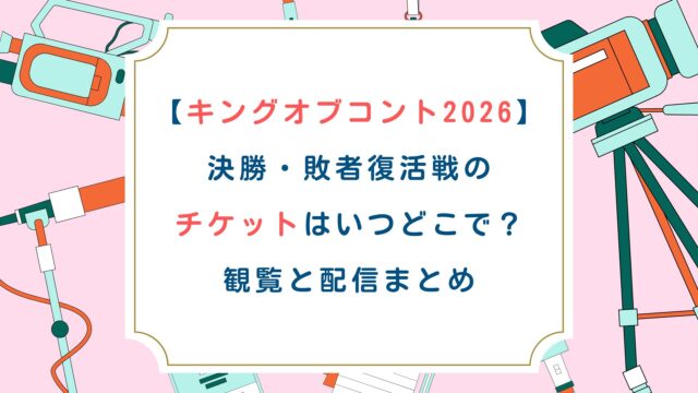【キングオブコント2026】決勝・敗者復活戦のチケットはいつどこで？観覧と配信まとめ