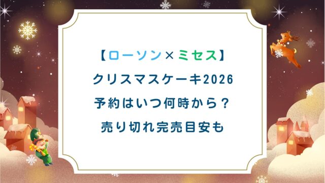 ローソン×ミセスクリスマスケーキ2026予約はいつ何時から？売り切れ完売目安も