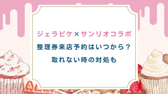 【ジェラピケ×サンリオコラボ】整理券来店予約はいつから？取れない時の対処も
